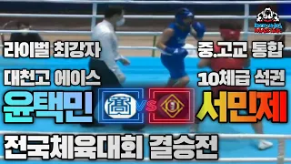 중.고교 10체급 석권 VS 라이벌 최강자의 전국체육대회 고등부 결승전 !