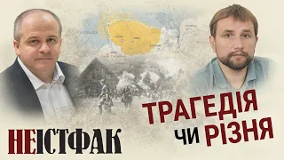 ❗️ТРАГЕДІЯ чи різня: хто ВИНЕН у подіях на Волині 1943-1944 років | Коваль та В'ятрович