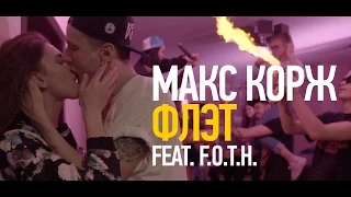 Макс Корж – Флэт feat. F.O.T.H. (official video)