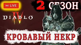 IV ТИР - Второй сезон Кровавый некромант через подавление Диабло 4 | Diablo 4 HARDCORE