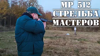 МР 512 пневматическая винтовка после ремонта СТРЕЛЬБА МАСТЕРОВ