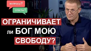 Ограничивает ли Бог мою свободу? Вопросы и ответы. Александр Шевченко.