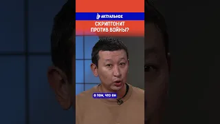 Скриптонит против войны?