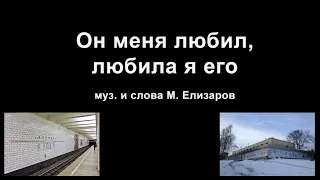 Он меня любил, любила я его. Муз. и сл. - Михаил Елизаров.