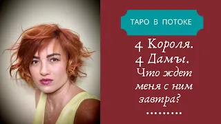 4 Короля 4 Дамы. Что ждет меня с ним завтра?