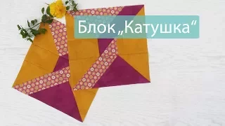 Маленькие хитрости пэчворка 42. Блок "Катушка". Часть 1. Делаем схему.