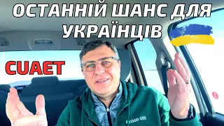 CUAET. Останній шанс для українців потрапити до Канади