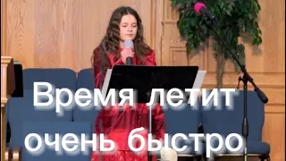 Время летит очень быстро| ￼ В новом году вам желаем добра |Kristina solo