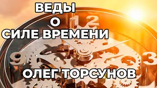 🔴Веды о силе времени. Практические рекомендации для процветания Олег Торсунов  |Аудиокнига|