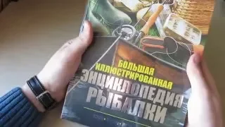 Энциклопедия рыбалки. 5 лет в книжном клубе!