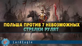 Казаки 3 Польша против 7 невозможных