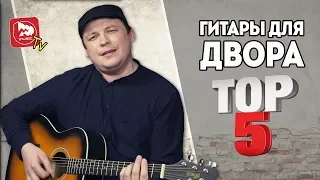 ТОП-5 дворовых гитар