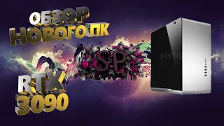 ОБЗОР НОВОГО КОМПЬЮТЕРА от HYPER PC // RTX 3090 и INTEL 9-11900 // МОЩЩЩЩЩЬ 💪🏻