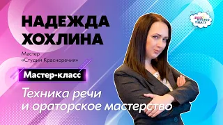 Техника речи и ораторское мастерство / Мастер-класс Надежды Хохлиной