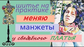 Меняю манжеты в свадебном платье  на кружево #фестоны  #кружева #стразы