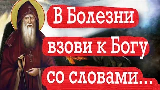 В Болезни взови к Богу со словами.../ Замечательные Советы болеющим от Старцев Оптиной Пустыни!