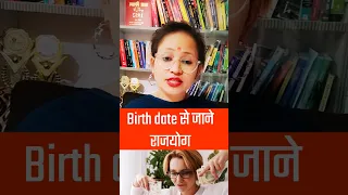 Birth date से जाने आपके जीवन में राजयोग ? ? #shorts #numerology #rajyog