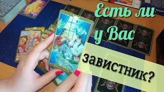 КТО МНЕ ЗАВИДУЕТ? ТАРО ОНЛАЙН. ЕСТЬ ЛИ У ВАС ЗАВИСТНИКИ?ТАРО ПРОГНОЗ. ГАДАНИЕ ТАРО. Ваши завистники