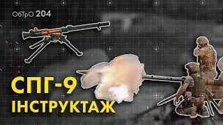 СПГ-9 (SPG-9) "Спис". Інструктаж. 204 ОБТрО.