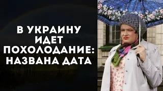 ПОГОДА В УКРАИНЕ И КИЕВЕ ПРИНЕСЕТ ПОХОЛОДАНИЕ - ДАТА