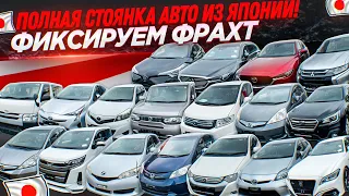 Полная стоянка авто из Японии! ПРАВЫЙ руль возвращается! Фиксируем фрахт.