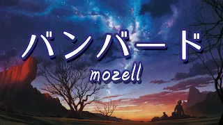 バンバード - mozell