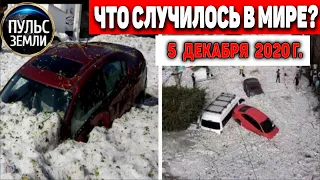 Катаклизмы за день 5 ДЕКАБРЯ 2020 ! Пульс Земли ! в мире ,событие дня! #hailstorms #floods #Beirut