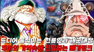 원피스 최강의 비대칭 능력 모든것을 지워버리는 천룡인의 심판의 흉탄의 등장과 해군대장의 진짜 임무 원피스1074화 예측내용 포함