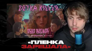 Родион смотрит: DEAD BLONDE - ДЕТКА КИЛЛЕР