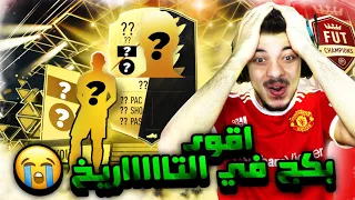 الطريق الى العالمية #30 ..! الحظ انفجررررر مستحيل اللي صار!! ..! فيفا 22 FIFA 22 I