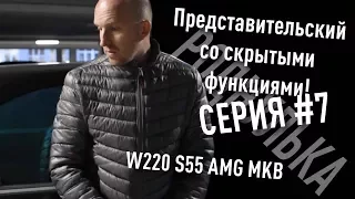 Представительский со скрытыми функциями! "РОДНУЛЬКА" W220 S55 AMG MKB #7