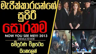 මැජික්කාරයින්ගේ සුපිරි සොරකම|Now You see me 2013 Sinhala Review sinhalen සිංහලෙන් Sinhala Review