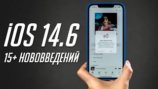 Что нового в iOS 14.6 ФИНАЛ? Много музыки и не только. Полный обзор!