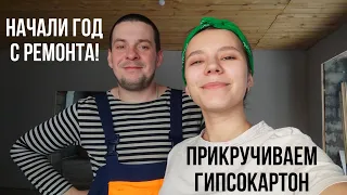 Обшиваем стены гипсокартоном! Начали год с ремонта!