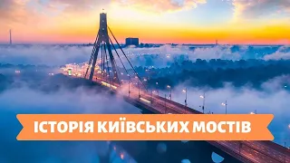 КИЇВСЬКІ ІСТОРІЇ | 14.01.20 | ІСТОРІЯ КИЇВСЬКИХ МОСТІВ