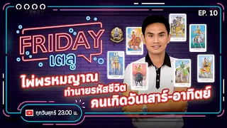 Friday เตลู EP.10 |  ไพ่พรหมญาณ ทำนายรหัสชีวิต คนเกิดวันอาทิต-เสาร์