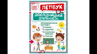 НУШ Міні-лепбук. Дослідницька діяльність. 7+ 215х300 мм Ранок 13210018У