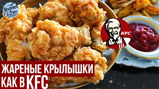 СЕКРЕТ крылышек KFC РАСКРЫТ !!!