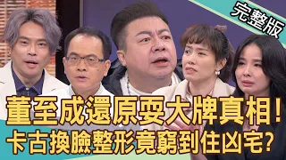 【新聞挖挖哇】董至成親上火線回應爭議！還原耍大牌自稱VVVIP內幕！昔赴大陸淘金夢碎！回台後才知「被離婚」？卡古換臉整形近況曝光！20240415｜來賓：董至成、卡古、呂文婉、朱芯儀