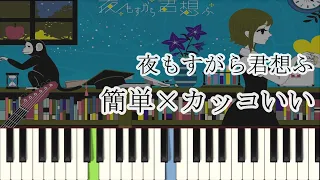 夜もすがら君想ふ / 西沢さんP ( ピアノ簡単  楽譜読めなくてもOK  ドレミ付きFull )