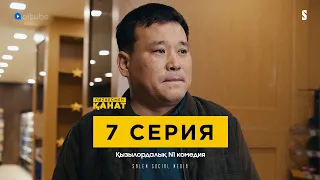 Әйелдерсіз, біз адам болмайды екенбіз | Пизнесмен Қанат | 7 серия +конкурс