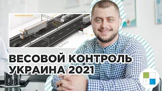 АВТОМАТИЧЕСКИЙ ВЕСОВОЙ КОНТРОЛЬ УКРАИНА 2021 | НОВЫЕ ШТРАФЫ ЗА ПЕРЕГРУЗ 51 ТЫС ГРН!