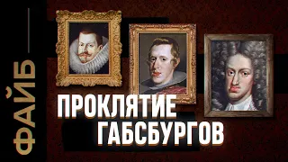 Как инцест погубил величайшую династию Европы | ФАЙБ