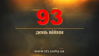 93 день війни.  Новини Сумщини,  27.05.2022.