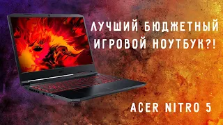 ЛУЧШИЙ БЮДЖЕТНЫЙ ИГРОВОЙ НОУТБУК?! ОБЗОР ACER NITRO 5!