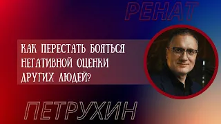 Как перестать бояться негативной оценки других людей?