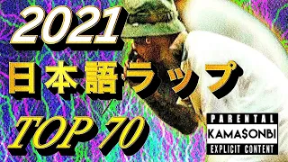 2021 ベスト日本語ラップ TOP70