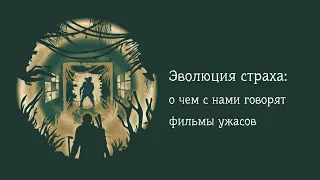 Эволюция фильмов ужасов — лекция Вадима Ефименко