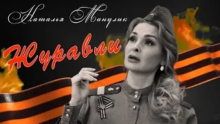 Наталья Манулик - "Журавли"