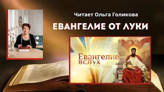 Евангелие от Луки все главы - читает Ольга Голикова